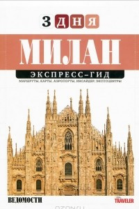 Книга Милан. Экспресс-гид