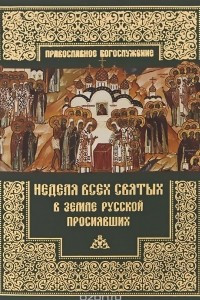 Книга Неделя всех святых в Земле Русской просиявших