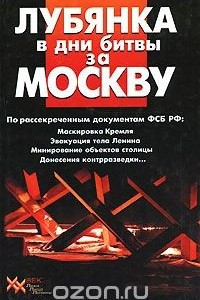 Книга Лубянка в дни битвы за Москву