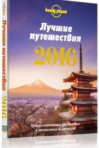 Книга Лучшие путешествия 2016