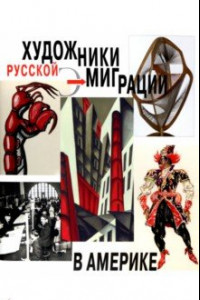 Книга Художники русской эмиграции в Америке