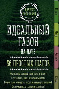 Книга Идеальный газон на даче. 50 простых шагов
