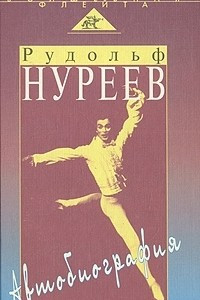 Книга Рудольф Нуриев. Автобиография