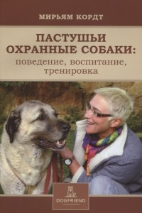 Книга Пастушьи охранные собаки: поведение, воспитание, тренировка