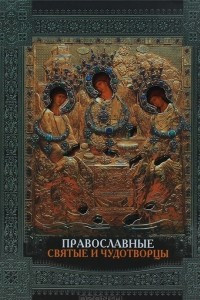 Книга Православные святые и чудотворцы