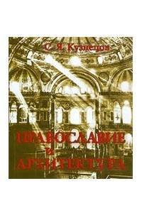 Книга Православие и архитектура