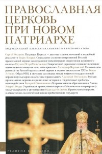 Книга Православная церковь при новом патриархе