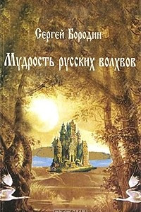 Книга Мудрость русских Волхвов