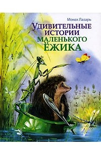 Книга Удивительные истории маленького Ежика