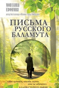 Книга Письма русского баламута
