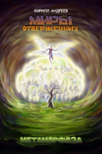 Книга Миры Отверженных. Метаморфоза