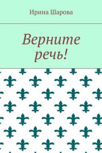 Книга Верните речь!