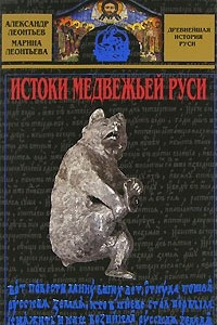 Книга Истоки медвежьей Руси