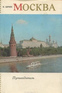 Книга Москва: Путеводитель