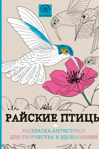 Книга Райские птицы.Раскраска-антистресс для творчества и вдохновения.