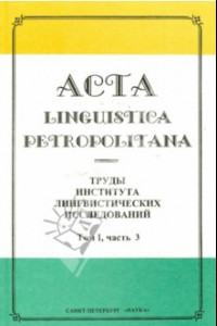 Книга Acta Linguistica Petropolitana. Труды института лингвистических исследований. Том 1. Часть 3