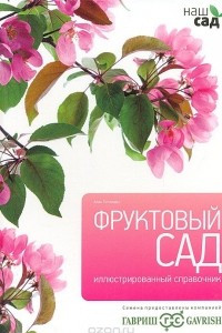 Книга Фруктовый сад