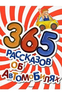 Книга 365 рассказов об автомобилях