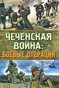 Книга Чеченская война. Боевые операции