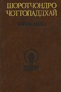 Книга Шриканто