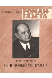 Книга «Роман-газета», 1981 №20(930)