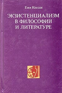 Книга Экзистенциализм в философии и литературе