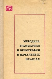 Книга Методика грамматики и орфографии в начальных классах