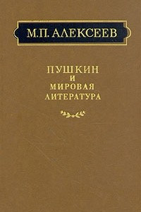 Книга Пушкин и мировая литература
