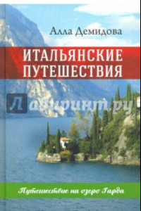 Книга Итальянские путешествия. Путешествие на озеро Гарда
