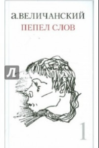 Книга Пепел слов. Том 1