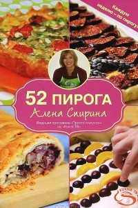 Книга 52 пирога