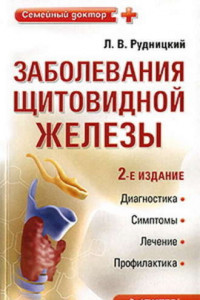 Книга Заболевания щитовидной железы: лечение и профилактика