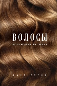 Книга Волосы. Всемирная история