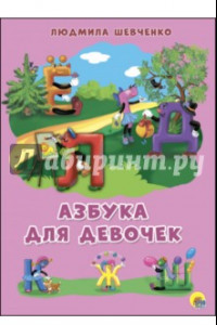Книга Азбука для девочек