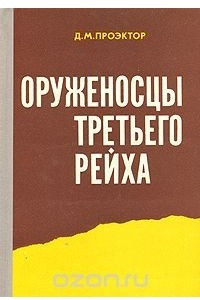 Книга Оруженосцы третьего рейха