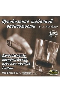 Книга Преодоление табачной зависимости.  Алкогольная и наркотическая агрессия против России