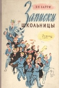 Книга Записки школьницы