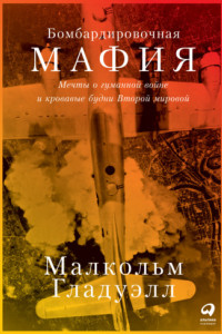 Книга Бомбардировочная мафия. Мечты о гуманной войне и кровавые будни Второй мировой