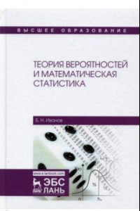 Книга Теория вероятностей и математичес.статистика
