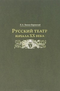 Книга Русский театр начала XX века