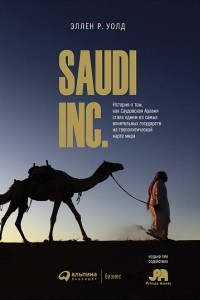 Книга SAUDI INC. История о том, как Саудовская Аравия стала одним из самых влиятельных государств на геополитической карте мира