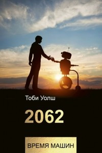 Книга 2062: время машин