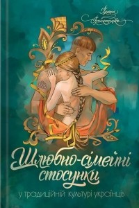 Книга Шлюбно-сімейні стосунки у традиційній культурі українців