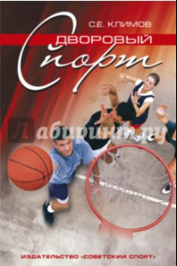 Книга Дворовый спорт. Примерная программа