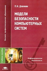 Книга Модели безопасности компьютерных систем