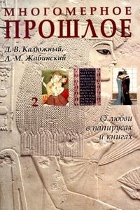 Книга Многомерное прошлое. Культурологическое исследование. В 3 томах. Том 2. О любви в папирусах и книгах