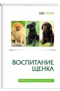Книга Воспитание щенка