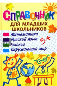 Книга Справочник для младших школьников