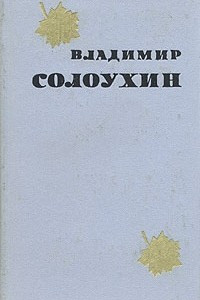 Книга Владимир Солоухин. Избранные произведения в двух томах. Том 1