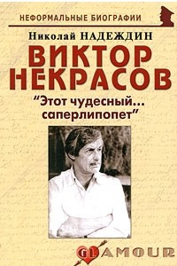 Книга Виктор Некрасов: 